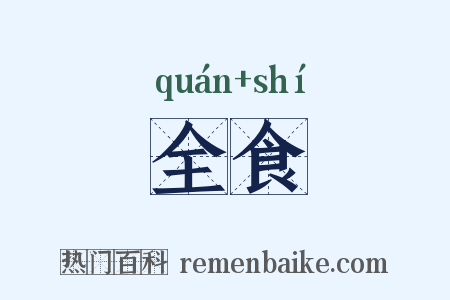 全食是什么意思的图片